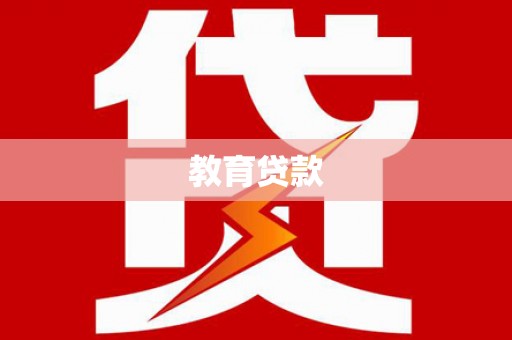 金安教育贷款