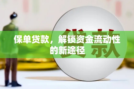 金安保单贷款，解锁资金流动性的新途径