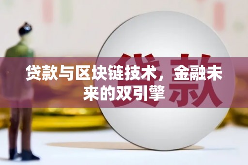 金安贷款与区块链技术，金融未来的双引擎