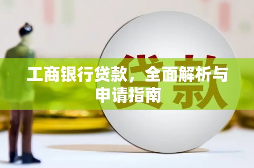 金安工商银行贷款，全面解析与申请指南