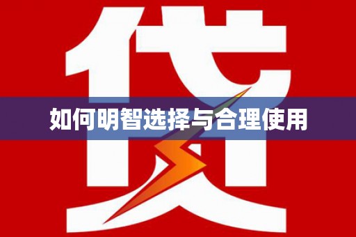 金安如何明智选择与合理使用