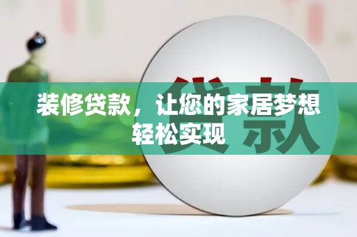 金安装修贷款，让您的家居梦想轻松实现