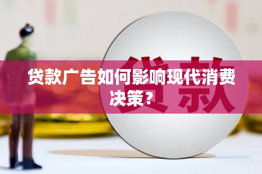 金安贷款广告如何影响现代消费决策？