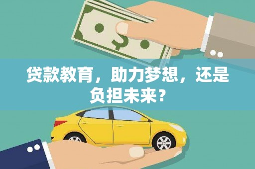 金安贷款教育，助力梦想，还是负担未来？