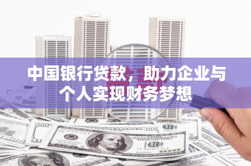金安中国银行贷款，助力企业与个人实现财务梦想
