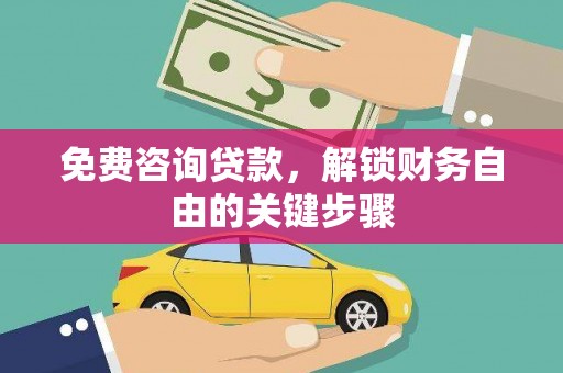 金安免费咨询贷款，解锁财务自由的关键步骤