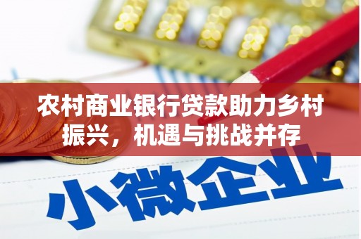 金安农村商业银行贷款助力乡村振兴，机遇与挑战并存