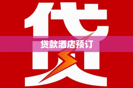 金安贷款酒店预订