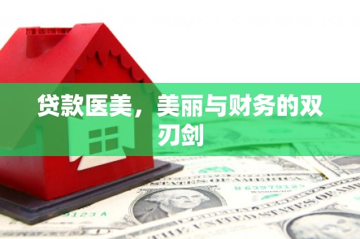 金安贷款医美，美丽与财务的双刃剑