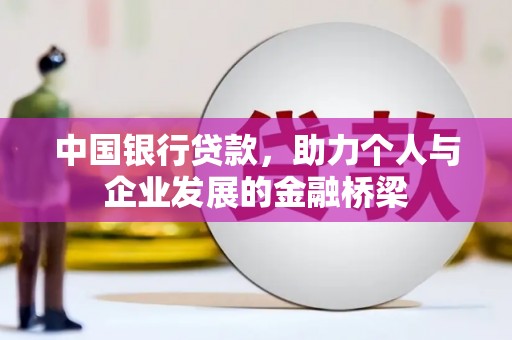金安中国银行贷款，助力个人与企业发展的金融桥梁