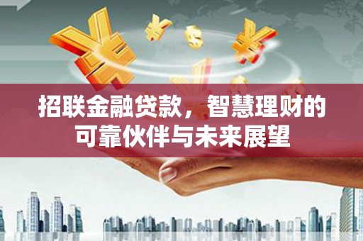 金安招联金融贷款，智慧理财的可靠伙伴与未来展望