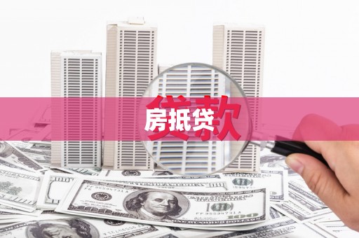 金安房抵贷