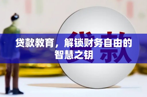 金安贷款教育，解锁财务自由的智慧之钥