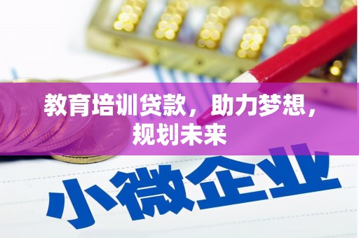 金安教育培训贷款，助力梦想，规划未来