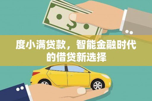 金安度小满贷款，智能金融时代的借贷新选择