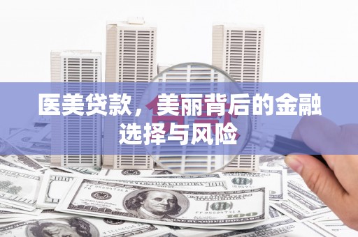 金安医美贷款，美丽背后的金融选择与风险