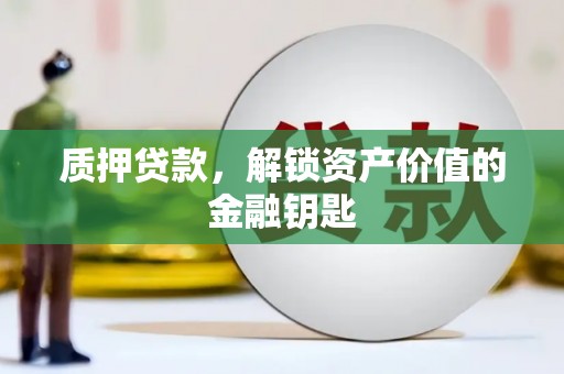 金安质押贷款，解锁资产价值的金融钥匙