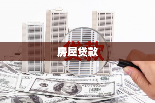 金安房屋贷款