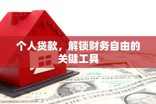 金安个人贷款，解锁财务自由的关键工具