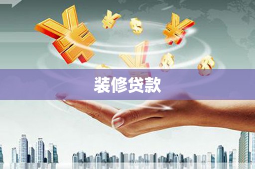 金安装修贷款