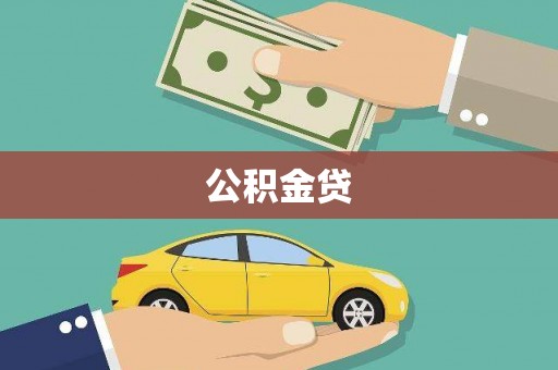金安公积金贷