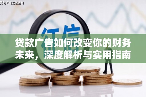 金安贷款广告如何改变你的财务未来，深度解析与实用指南