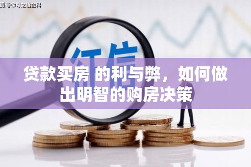 金安贷款买房 的利与弊，如何做出明智的购房决策