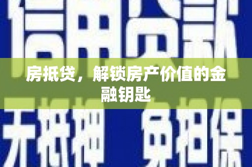 金安房抵贷，解锁房产价值的金融钥匙
