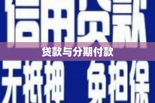 金安贷款与分期付款