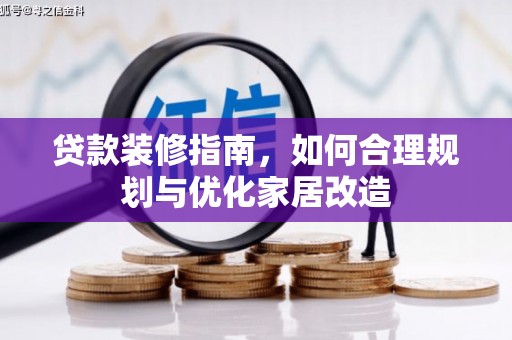 金安贷款装修指南，如何合理规划与优化家居改造