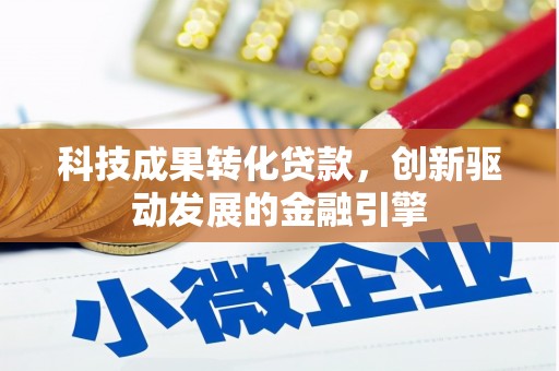 金安科技成果转化贷款，创新驱动发展的金融引擎