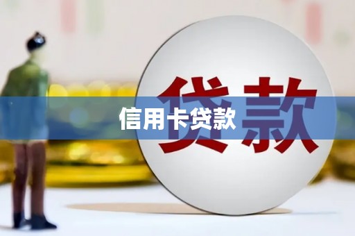 金安信用卡贷款