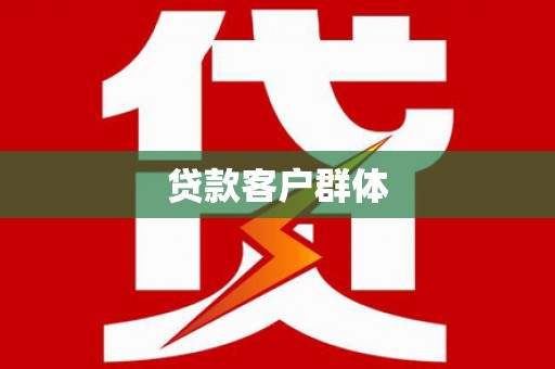 金安贷款客户群体