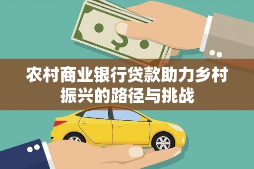 金安农村商业银行贷款助力乡村振兴的路径与挑战