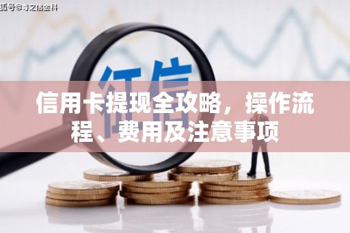 金安信用卡提现全攻略，操作流程、费用及注意事项