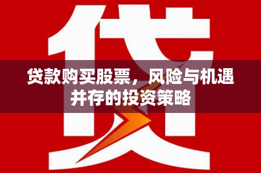 金安贷款购买股票，风险与机遇并存的投资策略