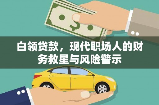金安白领贷款，现代职场人的财务救星与风险警示