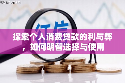 金安探索个人消费贷款的利与弊，如何明智选择与使用