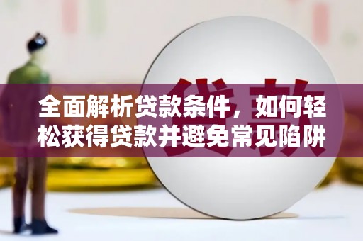 金安全面解析贷款条件，如何轻松获得贷款并避免常见陷阱