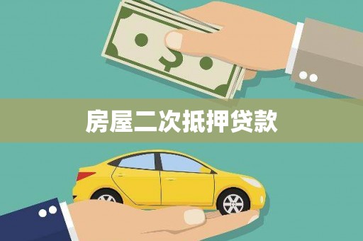 金安房屋二次抵押贷款