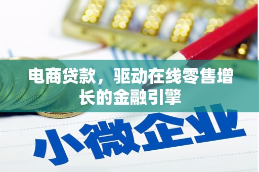 金安电商贷款，驱动在线零售增长的金融引擎