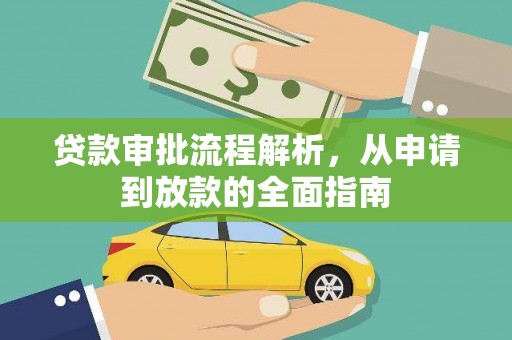 金安贷款审批流程解析，从申请到放款的全面指南