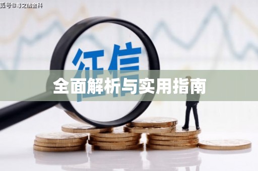 金安全面解析与实用指南