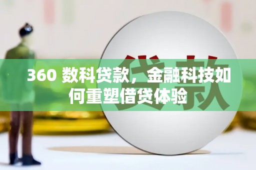 金安360 数科贷款，金融科技如何重塑借贷体验