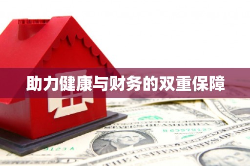 金安助力健康与财务的双重保障