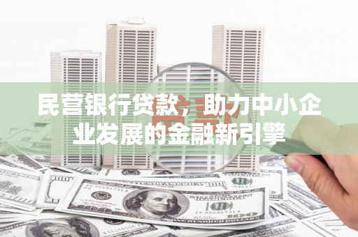 金安民营银行贷款，助力中小企业发展的金融新引擎