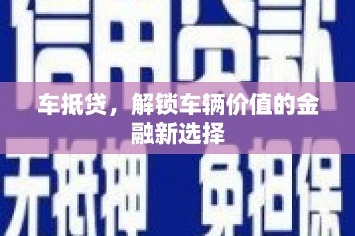 金安车抵贷，解锁车辆价值的金融新选择