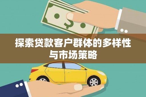 金安探索贷款客户群体的多样性与市场策略