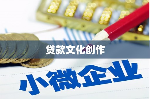 金安贷款文化创作