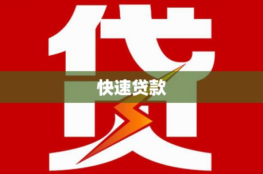 金安快速贷款